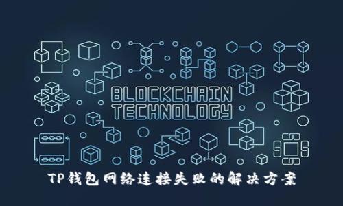 TP钱包网络连接失败的解决方案