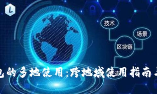 TP钱包的多地使用：跨地域使用指南与策略