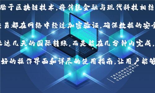 什么是TecU数字货币，它的特点与优势

TecU数字货币是一种新兴的虚拟货币，致力于为用户提供安全、高效、便捷的交易体验。作为一种数字资产，TecU脱胎于区块链技术，将传统金融与现代科技相结合，旨在推动数字经济的发展。TecU不仅是一个支付工具，它还兼具投资价值，为数字资产投资者提供了新的机遇。

首先，TecU数字货币的安全性是其一大亮点。通过区块链技术，用户的交易记录被完整且不可篡改地保存，每一笔交易都在网络中经过加密验证，确保数据的安全与透明。这种透明性使得用户能够随时随地监控他们的资产，增加了他们对该货币的信任感。

其次，TecU在交易速度和成本上也表现突出。与传统金融系统相比，TecU的交易过程几乎是即时的，用户无需等待长达几天的国际转账，而是能在几分钟内完成。同时，TecU的交易费用相对较低，适合日常小额交易及大宗交易，为广大用户提供了较高的性价比。

最后，TecU数字货币的易用性也是其受到欢迎的重要原因之一。无论是对于新手还是资深投资者，TecU都提供了友好的操作界面和详尽的使用指南，让用户能够轻松上手。同时，TecU还具备广泛的应用场景，从在线购物到投资理财，无处不在的应用使得TecU的价值不断提升。

深入了解TecU数字货币的特点与应用