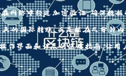 什么是TecU数字货币，它的特点与优势

TecU数字货币是一种新兴的虚拟货币，致力于为用户提供安全、高效、便捷的交易体验。作为一种数字资产，TecU脱胎于区块链技术，将传统金融与现代科技相结合，旨在推动数字经济的发展。TecU不仅是一个支付工具，它还兼具投资价值，为数字资产投资者提供了新的机遇。

首先，TecU数字货币的安全性是其一大亮点。通过区块链技术，用户的交易记录被完整且不可篡改地保存，每一笔交易都在网络中经过加密验证，确保数据的安全与透明。这种透明性使得用户能够随时随地监控他们的资产，增加了他们对该货币的信任感。

其次，TecU在交易速度和成本上也表现突出。与传统金融系统相比，TecU的交易过程几乎是即时的，用户无需等待长达几天的国际转账，而是能在几分钟内完成。同时，TecU的交易费用相对较低，适合日常小额交易及大宗交易，为广大用户提供了较高的性价比。

最后，TecU数字货币的易用性也是其受到欢迎的重要原因之一。无论是对于新手还是资深投资者，TecU都提供了友好的操作界面和详尽的使用指南，让用户能够轻松上手。同时，TecU还具备广泛的应用场景，从在线购物到投资理财，无处不在的应用使得TecU的价值不断提升。

深入了解TecU数字货币的特点与应用