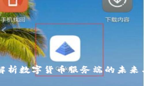 全面解析数字货币服务端的未来与应用