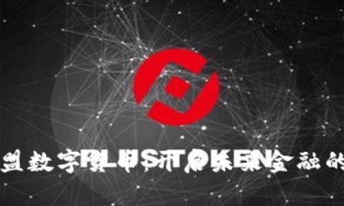 富强联盟数字货币：开启未来金融的新篇章