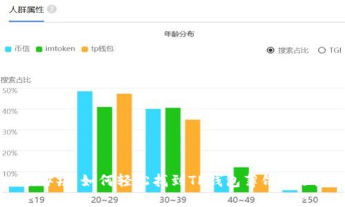 ### 如何轻松找到TP钱包薄饼地址？