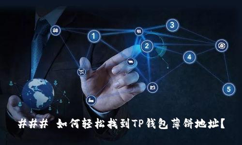 ### 如何轻松找到TP钱包薄饼地址？
