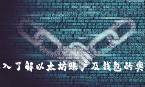 深入了解以太坊账户及钱包的奥秘