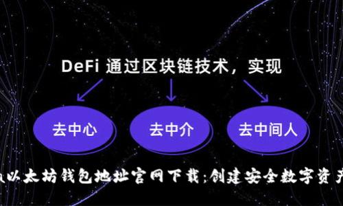 iata/iata以太坊钱包地址官网下载：创建安全数字资产保护屏障