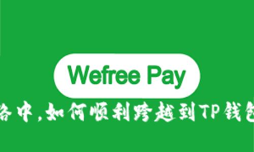 在以太坊网络中，如何顺利跨越到TP钱包的全面指南