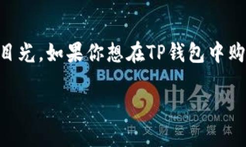探索TP钱包购买新币Dojo的完整指南

在这个快速发展的加密货币世界中，越来越多的投资者开始探索新兴的币种，以便在各种市场波动中获得丰厚的回报。其中，Dojo币以其独特的特点和潜力吸引了众多投资者的目光。如果你想在TP钱包中购买Dojo币，那你来对地方了！本文将为你提供一个全面的指南，让你轻松了解如何在TP钱包中买入新币Dojo。同时，我们会分享一些关于这个过程的小技巧，以及需要注意的事项。

如何在TP钱包中高效且安全地购买新币Dojo