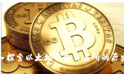 优质深入探索以太坊钱包交易所的历史与演变