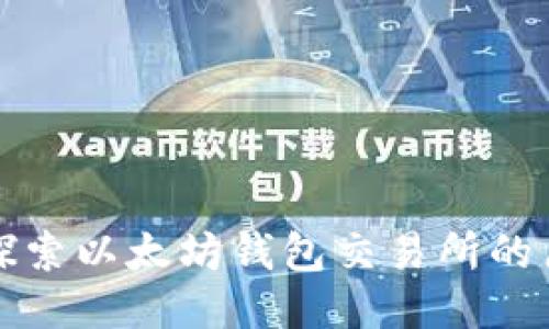 优质深入探索以太坊钱包交易所的历史与演变