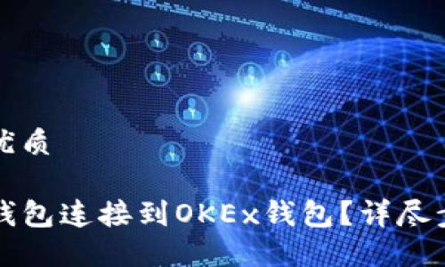 思考一个且的优质

如何轻松将TP钱包连接到OKEx钱包？详尽步骤与技巧分享