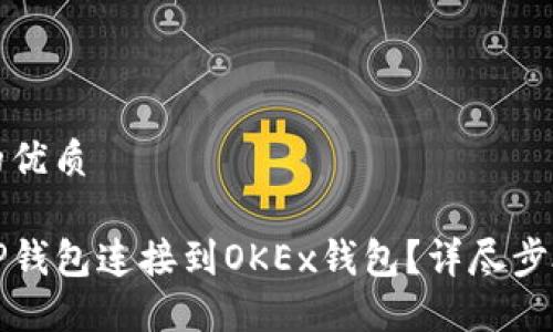 思考一个且的优质

如何轻松将TP钱包连接到OKEx钱包？详尽步骤与技巧分享