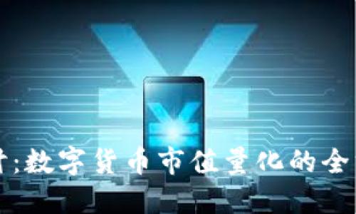 深入探讨：数字货币市值量化的全方位指南