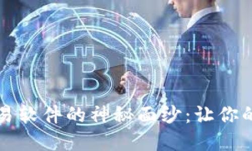 揭开TP钱包自动交易软件的神秘面纱：让你的数字资产智能管理