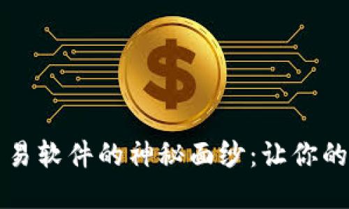 揭开TP钱包自动交易软件的神秘面纱：让你的数字资产智能管理