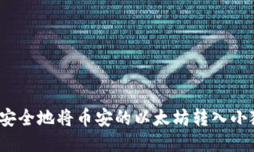 如何轻松安全地将币安的以太坊转入小狐狸钱包？