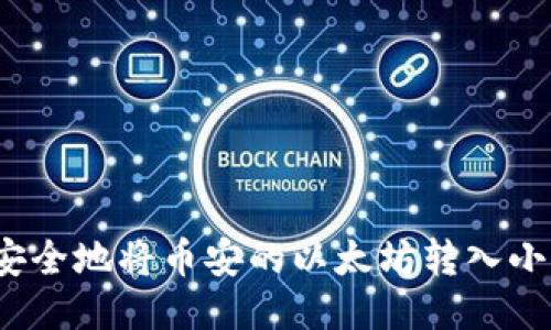 如何轻松安全地将币安的以太坊转入小狐狸钱包？