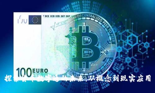 探索货币数字通的未来：从概念到现实应用
