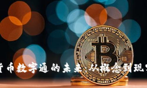 探索货币数字通的未来：从概念到现实应用