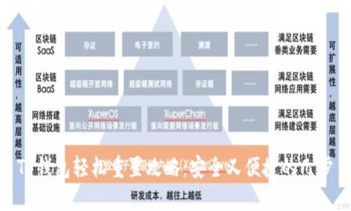 TP钱包轻松重置攻略：安全又便捷的几步驟