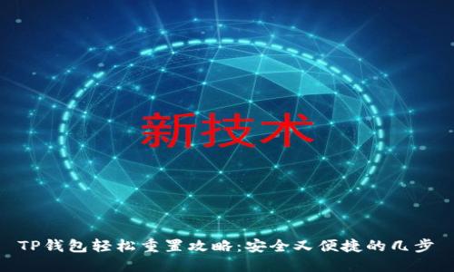 TP钱包轻松重置攻略：安全又便捷的几步驟