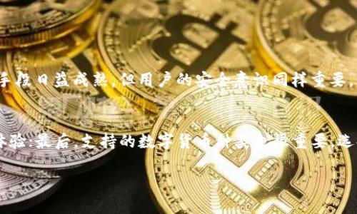t p钱包怎么恢复不了了
  
在数字货币和移动支付日益普及的今天，像TP钱包这样的数字钱包成为了许多人日常生活中不可或缺的一部分。然而，因手机丢失、密码遗忘等原因，很多用户可能会遇到“TP钱包怎么恢复不了了”的情况。如此一来，我们就需要了解如何应对这种困难，以及在遇到类似问题时应该采取哪些措施。

TP钱包的基本概念
TP钱包是一款支持多种数字货币的移动数字钱包，简洁易用，受到了许多用户的青睐。它不仅为用户提供了安全、便捷的数字货币存储和交易功能，还允许用户进行资产管理、交易记录查询等多种操作。在大多数情况下，用户只需要登录账户，就能轻松访问自己的资产。

常见的恢复问题
尽管TP钱包设计得相对友好，但在某些情况下用户可能会面临账号无法恢复的尴尬。比如当你不小心忘记了登录密码，或者手中的设备损坏导致无法正常访问账户时，恢复过程就显得尤为重要。常见的问题包括：
ul
  li忘记密码/li
  li手机丢失/li
  liAPP崩溃或故障/li
  li助记词遗失/li
/ul

如何恢复TP钱包
下面我们将针对不同情况，探讨用户应该采取什么样的措施来恢复TP钱包。

h4忘记密码/h4
如果你忘记了TP钱包的登录密码，不用过于慌张，首先是尝试通过“忘记密码”功能进行重置。大部分数字钱包都会提供这样的功能。通常情况下，你需要提供与你的账户绑定的手机号或邮箱，然后接收重置密码的链接或验证码。请输入新的密码并保存。如果这一过程未能成功，你可以试着查看是否在其他地方记下过密码，或者联系TP钱包的客服寻求帮助。

h4手机丢失/h4
手机丢失是许多人都可能面临的情景。在这种情况下，保护你的数字资产是最重要的。首先，如果你的手机已经被盗，建议尽快挂失你的SIM卡，防止不法分子通过你的电话号码进行账户操作。接下来，如果你有备份的助记词或恢复助记词，请根据TP钱包的官方指引进行恢复。如果没有备份，你可能需要提供个人信息进行身份验证。这虽然很麻烦，但保护你的财产安全更为重要。

h4APP崩溃或故障/h4
如果TP钱包的APP在你的设备上出现崩溃或故障，首先可以尝试重新启动APP或手机。如果问题依然存在，可以尝试卸载并重新下载APP。确保在重新下载之前，你已经备份了账户的助记词和其他相关信息，以防止数据丢失。如果问题依旧无法解决，可以联系TP钱包的客服或在其社区论坛上寻求帮助。

h4助记词遗失/h4
助记词是你恢复TP钱包的关键。如果不慎遗失，那恢复钱包就会变得复杂。这种情况下，如果条件允许，尝试回忆一下你之前记下助记词的位置，或者查看是否在其他设备上有备份。很多用户会将助记词记录在纸上或安全的云存储中。如果依旧没有找到，可能需要接受无法恢复的事实，尽量从今往后做更好的备份，比如使用硬件钱包等更安全的备选方案。

如何预防这些问题
当然，预防总是优于治疗。为了避免在未来再次出现“TP钱包怎么恢复不了了”的问题，我们可以采取一些有效的预防措施：

ul
  li定期更换密码，并使用强复杂的密码，比如字母、数字和符号的组合。/li
  li将助记词保存在多个安全位置，比如纸质记录、加密的数字存储等。/li
  li定期备份钱包，尤其是在进行重要交易或资产变动之后。/li
  li开启双重认证功能，为你的账户多一重保障。/li
/ul

常见误区与解决方案
在使用TP钱包的过程中，一些用户可能会有误解或误区，而这也导致了在恢复过程中产生的困扰。以下是几个常见误区和相应的解决方案：

h4误区一：专注于软件问题，忽视了硬件/h4
很多人以为TP钱包出现问题都是软件造成的，但其实硬件故障也可能导致钱包无法访问。当APP崩溃时，建议先检查手机是否正常，比如重启手机，是否有更新的操作系统等。

h4误区二：认为客服是最后的选择/h4
许多用户在遇到问题时往往选择自我摸索，而忽视了直接联系TP钱包的客服。实际上，客服能够提供更专业的指导，帮助用户快速解决问题，尤其是在复杂的恢复过程中。

总结
总而言之，“TP钱包怎么恢复不了了”这一问题虽然听起来复杂，但通过总结以上的信息，用户大致能找到解决方案。定期备份、注意安全、并在遇到问题时积极寻求帮助，是保障数字资产安全的关键。随着科技的不断进步，数字钱包的安全性也在不断提升，只要我们合理使用，便能在享受科技带来的便利的同时，保护好我们辛苦得来的数字财富。

相关问题探讨
在深入探讨了TP钱包的恢复问题后，大家可能还会有以下两个相关问题：

h41. TP钱包的安全性如何？/h4
TP钱包采用了多种加密手段来保障用户的数字资产安全，例如私钥加密、助记词保护等。此外，用户也可以通过设置复杂密码及开启双重认证来增强安全性。虽然技术手段日益成熟，但用户的安全意识同样重要，保持警惕、定期备份各类信息都是维护账户安全的良好习惯。

h42. 如何选择适合自己的数字钱包？/h4
选择数字钱包时，用户一般需要考虑以下几个方面：首先，是安全性，确保钱包提供足够的安全防护措施；其次，是界面和操作的便利性，方便的操作界面能够提升用户体验；最后，支持的数字货币种类也很重要，选择一个能满足你需求的钱包非常关键。此外，多参考用户的评价和反馈，也是选择哪款数字钱包的参考标准。

希望这篇内容能够为你解答“TP钱包怎么恢复不了了”的困惑，同时提升对数字钱包的理解和使用经验。让我们共同努力，为我们的数字钱包保驾护航！