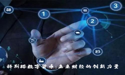 科斯塔数字货币：未来财经的创新力量