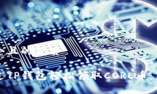 思考一个且的优质

如何通过TP钱包轻松领取CORE币：新手指南