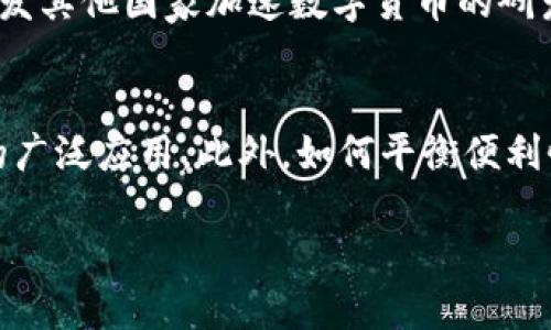 在讨论中国数字货币发行标志时，我们首先需要了解数字货币的背景，以及它在现代金融体系中的重要性。随着科技的迅速发展，传统的货币形态正逐渐向数字化方向转型。中国作为全球经济的重要角色之一，始终在探索新兴金融科技的发展。

中国数字货币的背景
近年来，随着区块链技术的兴起，各国央行纷纷开始探索发行自己的数字货币。中国人民银行（PBOC）在这一领域也不甘落后，早在2014年就已启动了数字货币的研发工作。2019年底，数字人民币的试点工作正式展开，标志着中国在全球数字货币竞争中的一大步。数字人民币的推出，不仅是金融科技的创新，也是国家对货币体系的进一步完善。

发行标志的设计思路
数字货币的发行标志并不仅仅是一个简单的图案，它承载着国家的形象和技术实力。标志的设计往往体现了数字货币的属性、功能和理念。中国数字人民币的标志，融合了现代设计元素，象征着数字与传统的结合。它在颜色和形状上，体现出中国文化的深厚底蕴，同时也展现出金融科技的现代感。

数字人民币的特点与优势
数字人民币作为法定货币，具有多种优势。首先，它保障了货币的安全性和稳定性。与比特币等其他虚拟货币相比，数字人民币拥有国家的信用背书，用户可以放心使用。其次，数字人民币的交易方式更加高效，用户可以实现快速的点对点支付，而不需要依赖传统银行的清算体系。此外，数字人民币还具有良好的可追踪性，有助于打击洗钱等金融犯罪行为。

数字货币的社会影响
随着数字人民币的推广，社会各界的反响褒贬不一。很多人认为，数字人民币能提高支付的便利性，减少现金使用。然而，也有部分人士对数据隐私和安全性表示担忧。数字货币虽然带来了便利，但涉及到个人信息的收集与存储问题，这需要在推广过程中谨慎对待。

国际对中国数字货币的反应
在国际舞台上，各国对中国数字货币的态度各异。一些国家对中国的数字货币试点表示关注，认为这可能会改变全球金融格局。中国数字人民币的推出，可能会引发其他国家加速数字货币的研发，以保持在全球金融市场中的竞争力。

未来展望与挑战
中国数字货币的未来，无疑是充满希望的。然而，在推广及使用过程中，仍面临诸多挑战。技术上的安全性、用户的接受度及法律法规的完善都将影响数字人民币的广泛应用。此外，如何平衡便利性与隐私保护，如何与现有的金融体系相融合，都是未来数字货币发展的重要议题。

中国数字货币发行标志的设计与意义