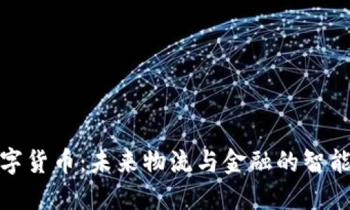 港口数字货币:未来物流与金融的智能化融合