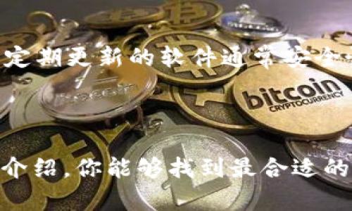 十大最安全区块链钱包排名，保护你的数字资产安全

区块链钱包, 安全钱包, 数字资产, 加密货币/guanjianci

### 引言

在数字货币日益普及的今天，区块链钱包的安全性变得尤为重要。无论你是加密货币的投资者还是交易者，一个安全的区块链钱包都是保护你资产的重要工具。今天，我们将带你了解十大最安全的区块链钱包，帮助你选择最适合自己的那一款。

### 1. 理解区块链钱包的种类

区块链钱包可以大致分为两大类：热钱包和冷钱包。热钱包是连接互联网的，可以方便地进行资金的接收和发送；而冷钱包则是离线存储，能够有效防止黑客攻击。理解这两种钱包的特点，是选择合适钱包的前提。

### 2. 为什么选择安全性高的钱包？

安全性高的钱包可以防止黑客攻击和潜在的盗窃风险。在数字货币领域，许多用户曾因选择了不安全的钱包而遭受损失。因此，选择一个经过认证且有良好用户评价的钱包，能够在很大程度上降低风险。

### 3. 十大最安全的区块链钱包介绍

接下来，我们将详细介绍十大最安全的区块链钱包，从各自的特点、优劣势、适用人群、以及用户反馈等方面进行全面评估。

#### 3.1 Ledger Nano X

作为目前最受欢迎的硬件钱包之一，Ledger Nano X拥有强大的安全保护。它以蓝牙功能著称，支持多种加密货币，可以在手机上轻松管理资产。用户在使用时，通过Ledger Live应用可以直观地查看和管理数字资产。

优点：安全性高，支持多种数字货币，移动端友好。
缺点：价格相对较高，对于新手略显复杂。

#### 3.2 Trezor Model T

Trezor Model T是一款高端硬件钱包，其触摸屏设计使得用户界面更加友好。与Ledger相比，Trezor的开源特点使得技术社区可以对其进行全面审计，增加了安全性。

优点：开源代码，使用便捷，用户体验优良。
缺点：价格较贵，且相对较大，不易携带。

#### 3.3 Exodus

Exodus是一款软件钱包，界面友好，适合新手用户。其内置的兑换功能让用户可以在钱包内直接交易，提升了使用体验。虽说是软件钱包，但其安全性也相对较高。

优点：界面简洁，易于上手，内置交换功能。
缺点：安全性不如硬件钱包，无法实现完全离线存储。

#### 3.4 Atomic Wallet

Atomic Wallet同样是一款多功能软件钱包，支持超过500种加密货币。它的去中心化特性使得用户能够完全控制自己的私钥，从根本上提升了安全性。

优点：去中心化，支持多种币种，有内置的交换功能。
缺点：依赖于用户设备的安全性。

#### 3.5 Mycelium

Mycelium是一款老牌的手机钱包，专注于比特币的管理。它的功能丰富，支持硬件钱包的集成，适合喜欢深度操作的用户。

优点：功能细致，支持硬件钱包，用户体验良好。
缺点：仅支持比特币，不适合想要多种币的用户。

### 4. 选择钱包的关键因素

当我们选择区块链钱包时，除了安全性，还需考虑以下因素：

#### 4.1 兼容性

钱包的兼容性直接影响到我们能否方便地进行交易。不管你使用的是PC、手机还是其他设备，选择支持多平台的钱包会更加高效。

#### 4.2 用户界面

钱包的用户界面设计同样重要，特别是对于新手用户。清晰简洁的操作界面可以让用户快速上手，减少使用难度。此外，良好的用户反馈也能帮助你更快地判断钱包的易用性。

#### 4.3 费用

不同钱包在交易和转账时，可能会收取不同的费用。了解这些费用能帮助你在使用中减少不必要的支出，比如交易时的网络费用和提现费用。

### 5. 如何保护你的区块链钱包

即使选择了安全性高的钱包，用户仍需采取相应措施以提高安全性。以下是一些保护钱包的实用步骤：

#### 5.1 使用多重身份验证

开启多重身份验证能为你的钱包增加一层保护，即使黑客盗取了你的密码，也无法轻易访问你的资产。

#### 5.2 定期备份

定期对钱包进行备份，可以在设备丢失或损坏的情况下，迅速恢复资产。最好将备份文件存储在安全的地方。

#### 5.3 小心钓鱼攻击

在使用钱包时要格外注意钓鱼攻击，切勿轻易点击陌生链接和下载不明应用，确保访问官方网站。

### 6. 未来趋势与发展

区块链钱包的未来将会朝着更加安全、便利和智能的方向发展。随着区块链技术的进步，钱包的功能将不断增强，用户体验和安全性也会大幅提升。

### 7. 常见问答

**问题1：区块链钱包和传统银行账户有什么不同？**  
区块链钱包和传统银行账户最大不同在于去中心化和安全性。区块链钱包为用户提供完全的资产控制权，而传统银行则是中心化模式，用户的资产由银行管理。此外，区块链钱包通常提供更高的交易安全性，因为用户可以去中心化地管理私钥，不容易受到银行倒闭或政策变化的影响。

**问题2：如何判断一个区块链钱包是否安全？**  
判断一个钱包是否安全可以从多个方面考量：首先，查看用户评价和反馈，了解其它用户的使用经历；其次，关注钱包的技术支持和更新频率，定期更新的软件通常安全性更高；最后，确认钱包的开发团队是否有良好的背景和信誉，例如知名的开发者或公司支持。

### 结语

在这个数字经济蓬勃发展的时代，正确选择一款安全的区块链钱包不仅可以保障自己的资产安全，还能提升您的投资体验。希望通过本文的介绍，你能够找到最合适的区块链钱包，保护好你的数字财富。无论选择哪一款钱包，在使用的过程中，都要保持警惕与谨慎，这样才能在数字货币的世界中更好地前行。