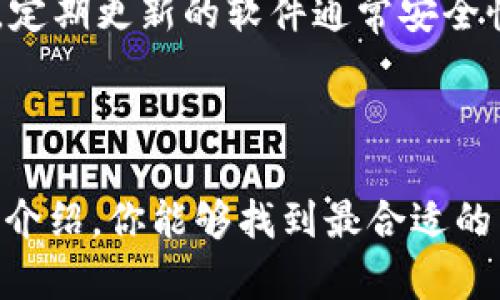 十大最安全区块链钱包排名，保护你的数字资产安全

区块链钱包, 安全钱包, 数字资产, 加密货币/guanjianci

### 引言

在数字货币日益普及的今天，区块链钱包的安全性变得尤为重要。无论你是加密货币的投资者还是交易者，一个安全的区块链钱包都是保护你资产的重要工具。今天，我们将带你了解十大最安全的区块链钱包，帮助你选择最适合自己的那一款。

### 1. 理解区块链钱包的种类

区块链钱包可以大致分为两大类：热钱包和冷钱包。热钱包是连接互联网的，可以方便地进行资金的接收和发送；而冷钱包则是离线存储，能够有效防止黑客攻击。理解这两种钱包的特点，是选择合适钱包的前提。

### 2. 为什么选择安全性高的钱包？

安全性高的钱包可以防止黑客攻击和潜在的盗窃风险。在数字货币领域，许多用户曾因选择了不安全的钱包而遭受损失。因此，选择一个经过认证且有良好用户评价的钱包，能够在很大程度上降低风险。

### 3. 十大最安全的区块链钱包介绍

接下来，我们将详细介绍十大最安全的区块链钱包，从各自的特点、优劣势、适用人群、以及用户反馈等方面进行全面评估。

#### 3.1 Ledger Nano X

作为目前最受欢迎的硬件钱包之一，Ledger Nano X拥有强大的安全保护。它以蓝牙功能著称，支持多种加密货币，可以在手机上轻松管理资产。用户在使用时，通过Ledger Live应用可以直观地查看和管理数字资产。

优点：安全性高，支持多种数字货币，移动端友好。
缺点：价格相对较高，对于新手略显复杂。

#### 3.2 Trezor Model T

Trezor Model T是一款高端硬件钱包，其触摸屏设计使得用户界面更加友好。与Ledger相比，Trezor的开源特点使得技术社区可以对其进行全面审计，增加了安全性。

优点：开源代码，使用便捷，用户体验优良。
缺点：价格较贵，且相对较大，不易携带。

#### 3.3 Exodus

Exodus是一款软件钱包，界面友好，适合新手用户。其内置的兑换功能让用户可以在钱包内直接交易，提升了使用体验。虽说是软件钱包，但其安全性也相对较高。

优点：界面简洁，易于上手，内置交换功能。
缺点：安全性不如硬件钱包，无法实现完全离线存储。

#### 3.4 Atomic Wallet

Atomic Wallet同样是一款多功能软件钱包，支持超过500种加密货币。它的去中心化特性使得用户能够完全控制自己的私钥，从根本上提升了安全性。

优点：去中心化，支持多种币种，有内置的交换功能。
缺点：依赖于用户设备的安全性。

#### 3.5 Mycelium

Mycelium是一款老牌的手机钱包，专注于比特币的管理。它的功能丰富，支持硬件钱包的集成，适合喜欢深度操作的用户。

优点：功能细致，支持硬件钱包，用户体验良好。
缺点：仅支持比特币，不适合想要多种币的用户。

### 4. 选择钱包的关键因素

当我们选择区块链钱包时，除了安全性，还需考虑以下因素：

#### 4.1 兼容性

钱包的兼容性直接影响到我们能否方便地进行交易。不管你使用的是PC、手机还是其他设备，选择支持多平台的钱包会更加高效。

#### 4.2 用户界面

钱包的用户界面设计同样重要，特别是对于新手用户。清晰简洁的操作界面可以让用户快速上手，减少使用难度。此外，良好的用户反馈也能帮助你更快地判断钱包的易用性。

#### 4.3 费用

不同钱包在交易和转账时，可能会收取不同的费用。了解这些费用能帮助你在使用中减少不必要的支出，比如交易时的网络费用和提现费用。

### 5. 如何保护你的区块链钱包

即使选择了安全性高的钱包，用户仍需采取相应措施以提高安全性。以下是一些保护钱包的实用步骤：

#### 5.1 使用多重身份验证

开启多重身份验证能为你的钱包增加一层保护，即使黑客盗取了你的密码，也无法轻易访问你的资产。

#### 5.2 定期备份

定期对钱包进行备份，可以在设备丢失或损坏的情况下，迅速恢复资产。最好将备份文件存储在安全的地方。

#### 5.3 小心钓鱼攻击

在使用钱包时要格外注意钓鱼攻击，切勿轻易点击陌生链接和下载不明应用，确保访问官方网站。

### 6. 未来趋势与发展

区块链钱包的未来将会朝着更加安全、便利和智能的方向发展。随着区块链技术的进步，钱包的功能将不断增强，用户体验和安全性也会大幅提升。

### 7. 常见问答

**问题1：区块链钱包和传统银行账户有什么不同？**  
区块链钱包和传统银行账户最大不同在于去中心化和安全性。区块链钱包为用户提供完全的资产控制权，而传统银行则是中心化模式，用户的资产由银行管理。此外，区块链钱包通常提供更高的交易安全性，因为用户可以去中心化地管理私钥，不容易受到银行倒闭或政策变化的影响。

**问题2：如何判断一个区块链钱包是否安全？**  
判断一个钱包是否安全可以从多个方面考量：首先，查看用户评价和反馈，了解其它用户的使用经历；其次，关注钱包的技术支持和更新频率，定期更新的软件通常安全性更高；最后，确认钱包的开发团队是否有良好的背景和信誉，例如知名的开发者或公司支持。

### 结语

在这个数字经济蓬勃发展的时代，正确选择一款安全的区块链钱包不仅可以保障自己的资产安全，还能提升您的投资体验。希望通过本文的介绍，你能够找到最合适的区块链钱包，保护好你的数字财富。无论选择哪一款钱包，在使用的过程中，都要保持警惕与谨慎，这样才能在数字货币的世界中更好地前行。