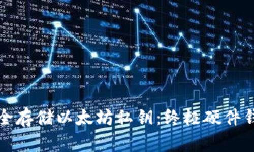 如何安全存储以太坊私钥：终极硬件钱包指南