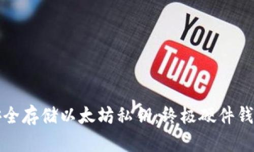 如何安全存储以太坊私钥：终极硬件钱包指南
