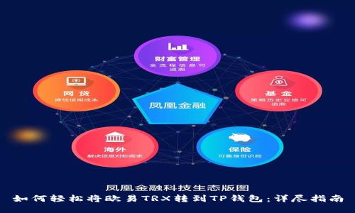 如何轻松将欧易TRX转到TP钱包：详尽指南