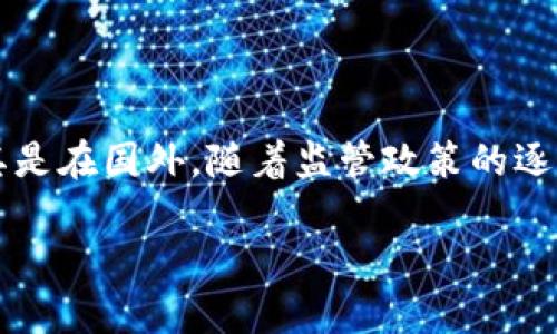 国内外数字货币市场现状与展望

国外数字货币怎么做是一个吸引了越来越多人的话题。随着数字货币的迅猛发展，尤其是比特币、以太坊等主流币种的兴起，投资者对这一领域的兴趣愈发浓厚。尤其是在国外，随着监管政策的逐步完善和市场的成熟，传统金融体系与数字货币的结合逐渐成为趋势。今天，我们就来详细探讨一下国外数字货币的情况，以及人们在此过程中遇到的一些关键问题。

国外数字货币市场的现状及未来前景