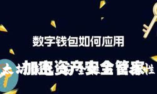 选择最佳以太坊钱包：安全性与便捷性的完美结合