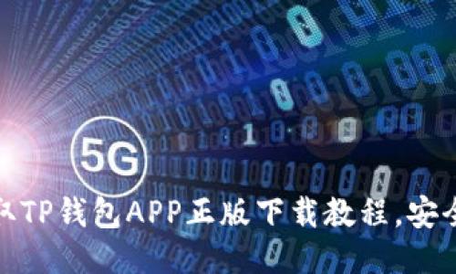 轻松获取TP钱包APP正版下载教程，安全又高效