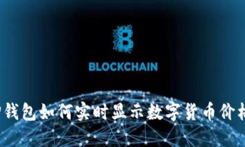 TP钱包如何实时显示数字货币价格？
