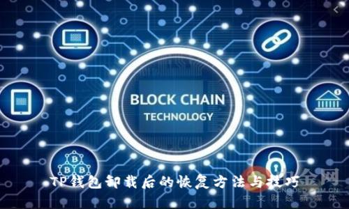 TP钱包卸载后的恢复方法与技巧