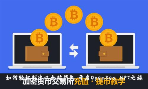 如何轻松创建以太坊钱包，开启OpenSea NFT之旅