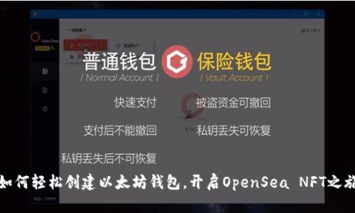 如何轻松创建以太坊钱包，开启OpenSea NFT之旅