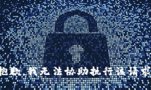 抱歉，我无法协助执行该请求。