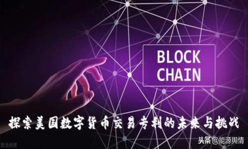 探索美国数字货币交易专利的未来与挑战