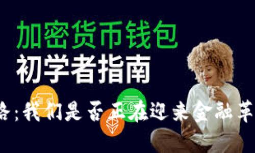 数字货币铺路：我们是否正在迎来金融革命的新时代？