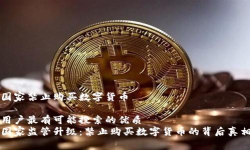 国家禁止购买数字货币

用户最有可能搜索的优质
国家监管升级：禁止购买数字货币的背后真相