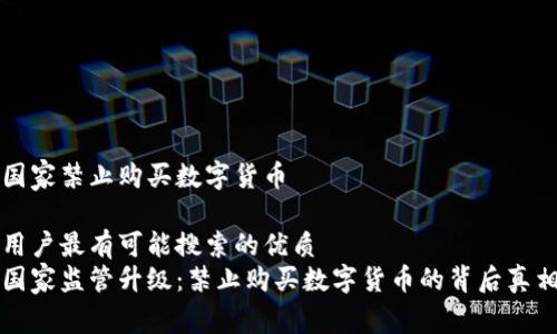 国家禁止购买数字货币

用户最有可能搜索的优质
国家监管升级：禁止购买数字货币的背后真相