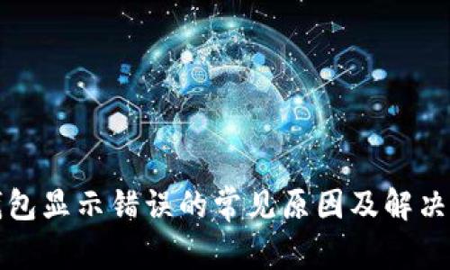 TP钱包显示错误的常见原因及解决方案