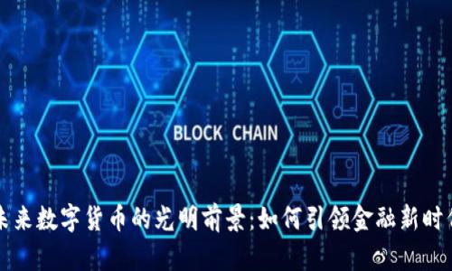 未来数字货币的光明前景：如何引领金融新时代