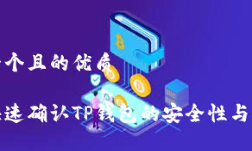 思考一个且的优质

如何快速确认TP钱包的安全性与功能性